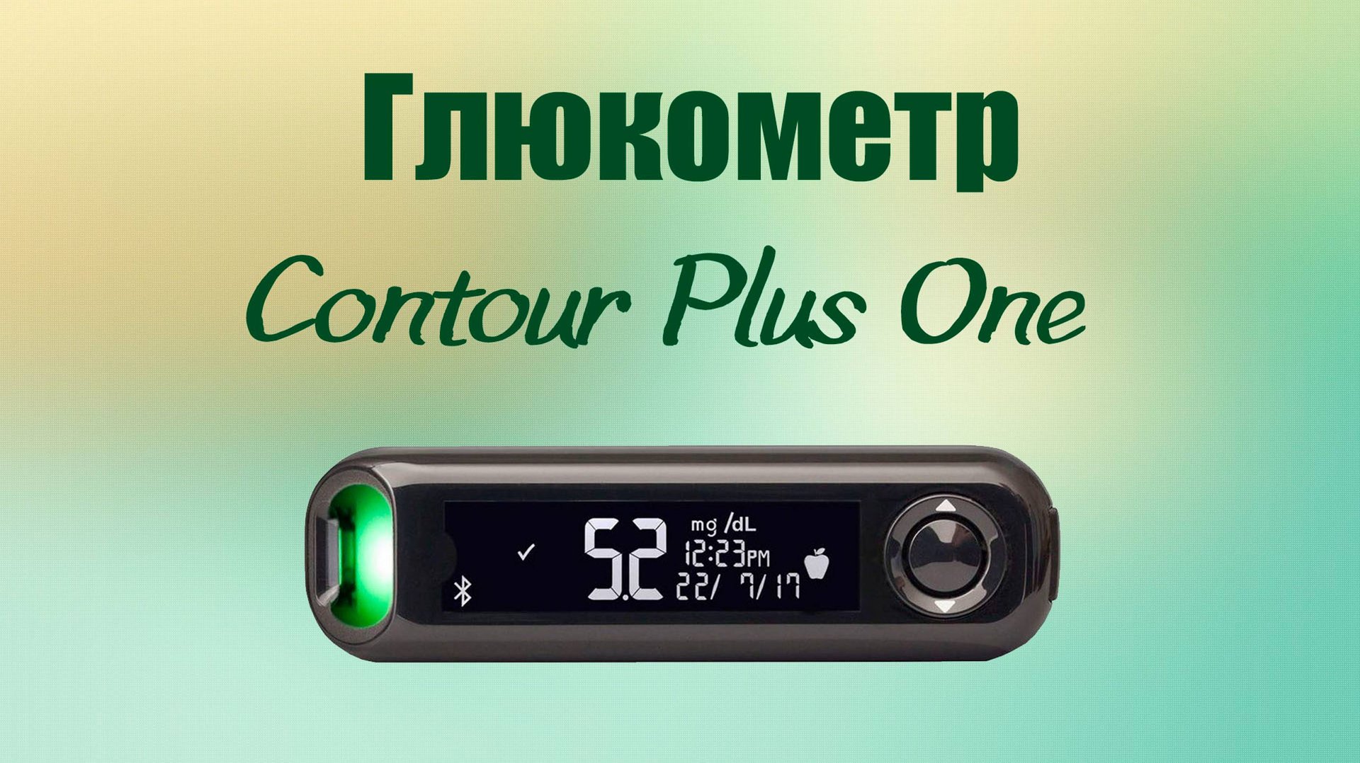 Глюкометр Contour Plus One смотреть онлайн