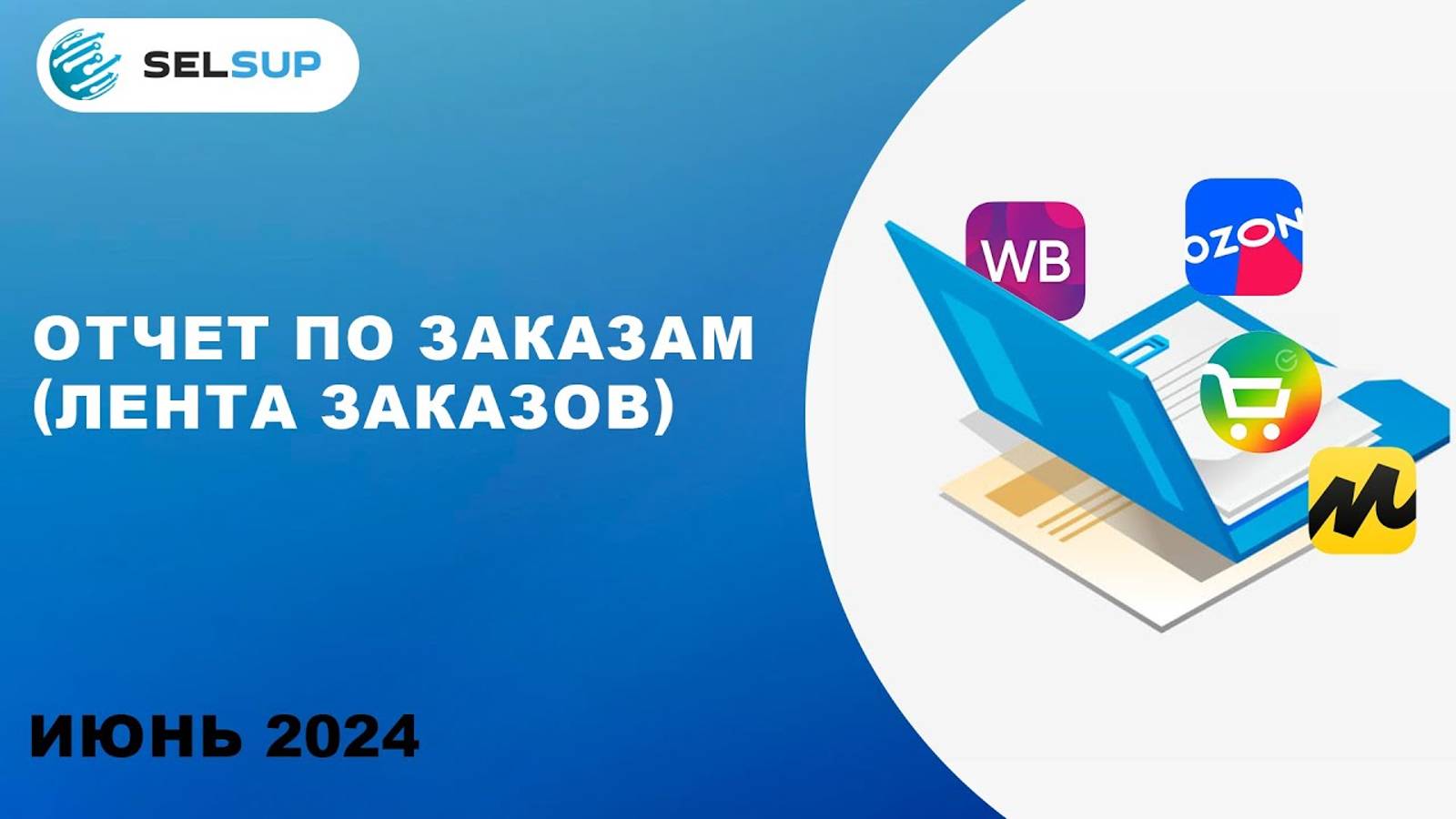 ОТЧЕТ ПО ЗАКАЗАМ (ЛЕНТА ЗАКАЗОВ) смотреть онлайн