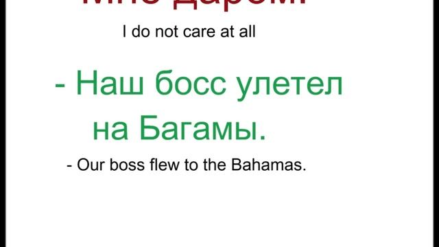 № 152 Изучаем разговорный русский НЕТ!!!! смотреть онлайн