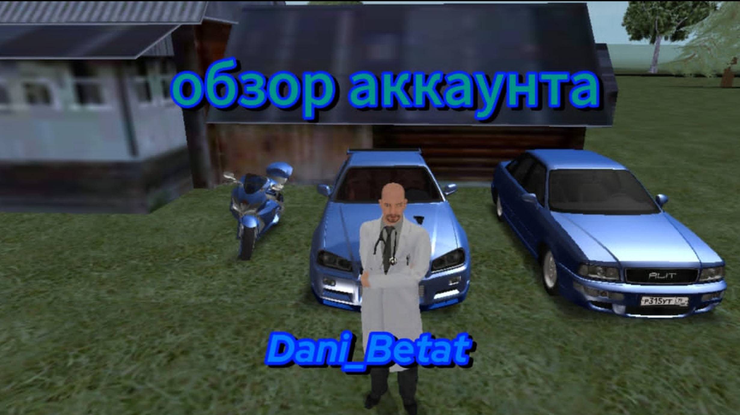 Обзор аккаунта Dani_Betar?!?