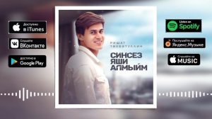 Ришат Тухватуллин - Синсез мин яши алмыйм