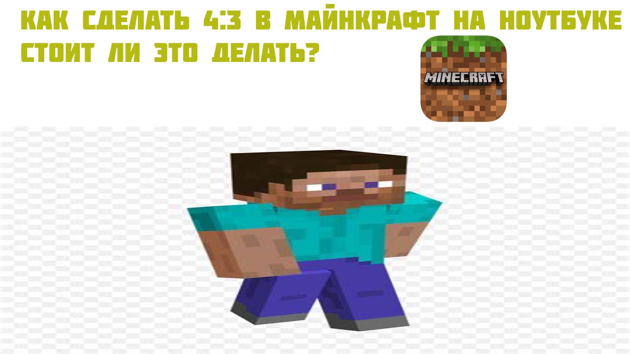 СТОИЛ ЛИ ИГРАТЬ С РАЗРЕШЕНИЕМ 4:3 В MINECRAFT? КАК СДЕЛАТЬ 4:3 НА НОУТБУКЕ? смотреть онлайн