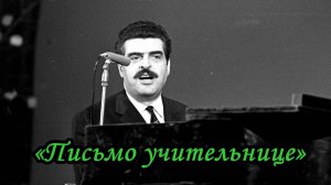 Письмо учительнице