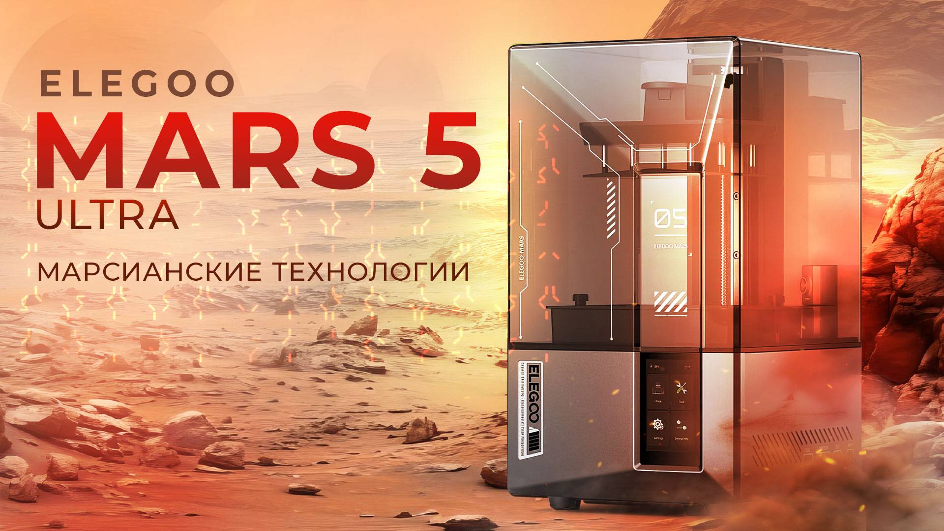 Elegoo Mars 5 Ultra мощный как Saturn компактный как Mars смотреть онлайн