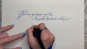 Каллиграфия. Прямой эфир. Пишем фразу. Италик