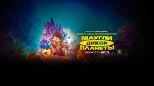 Маугли дикой планеты —  Terra Willy