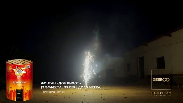 Фейерверк фонтан 35 секунд «Дон Кихот» Zeergo ZF103 смотреть онлайн