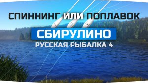 ГАЙД по СБИРУЛИНО ● Как это работает? ● Русская Рыбалка 4