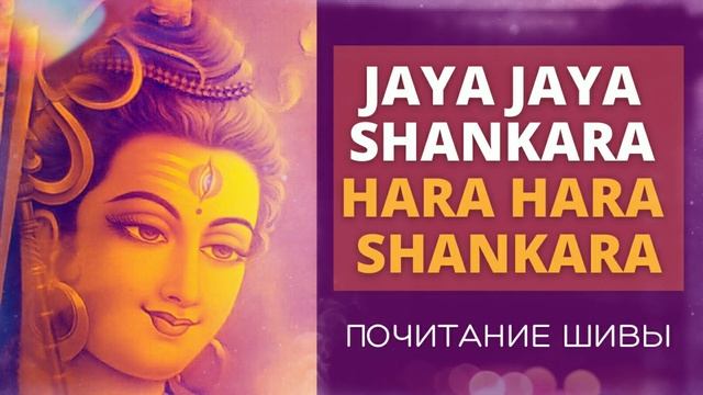 ⦿ МАНТРА ШИВЫ ॐ Джая Джая Шанкара Хара Хара Шанкара (Suresh Wadkar) смотреть онлайн