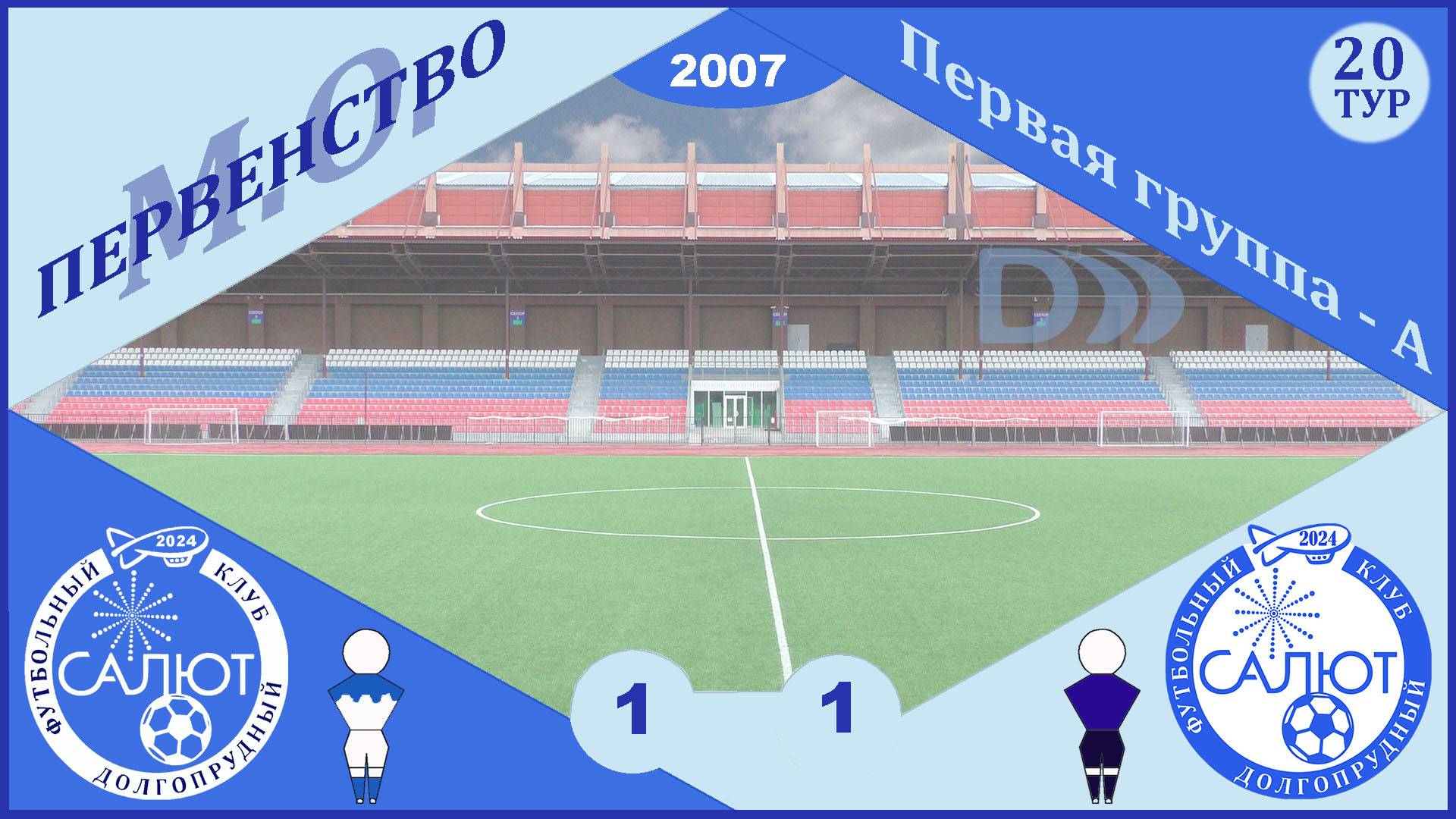 ФСК Салют 2007  1-1  ФСК Салют-2 2007