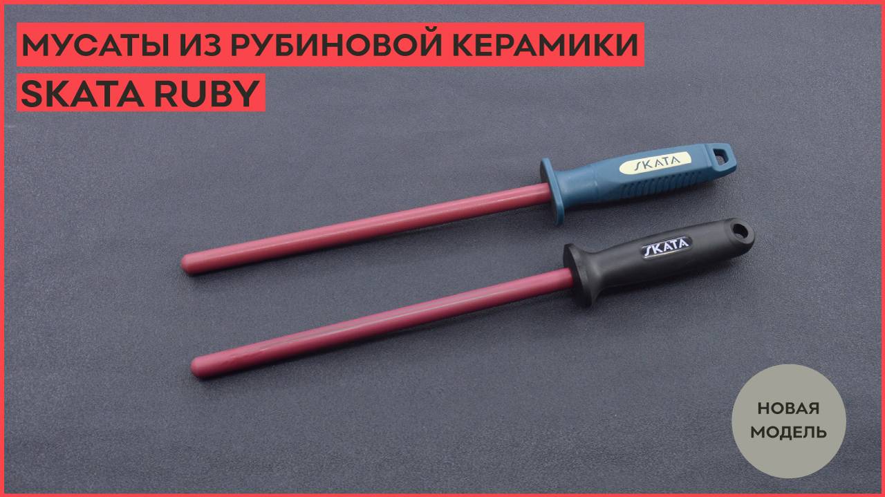 Мусат из рубиновой керамики SKATA RUBY! Обновленная версия. смотреть онлайн