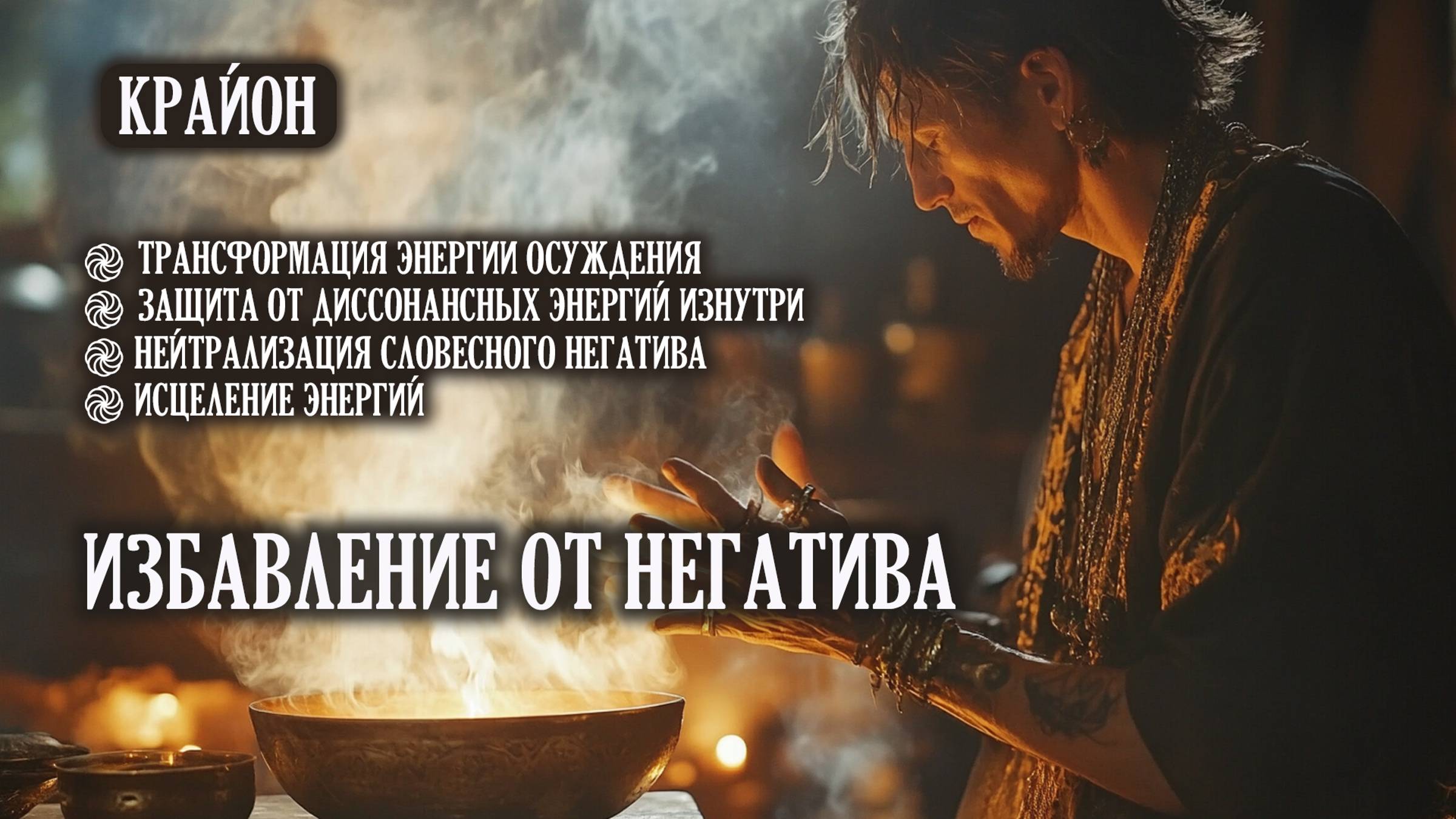 Крайон. Избавление негативных эмоций и диссонансных энергий. Практические упражнения и медитации. смотреть онлайн