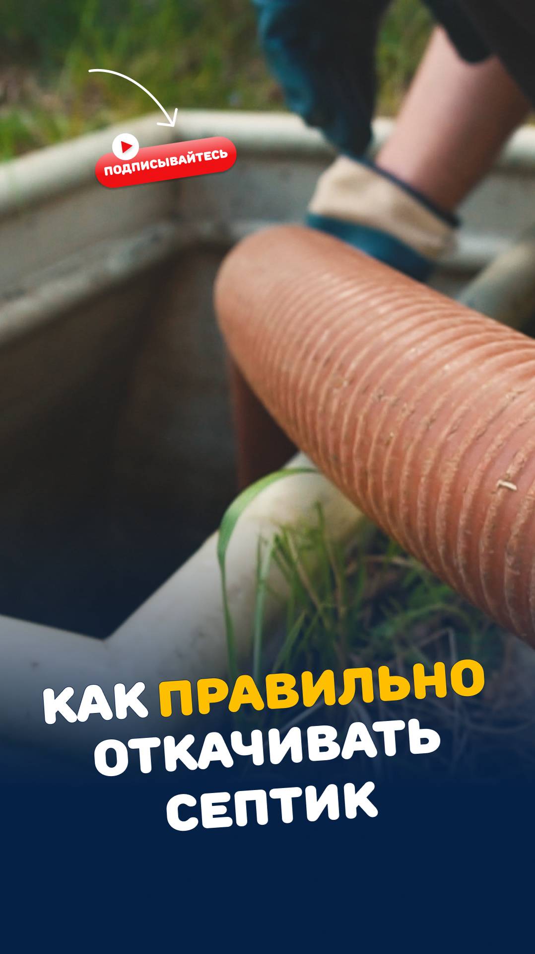 Как правильно откачивать септик #септик #дом #септик_тверь #дача смотреть онлайн