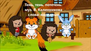 ТЕНЬ-ТЕНЬ, ПОТЕТЕНЬ