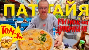 Паттайя. Ищем Шашлык на Ночном Рынке на Джомтьене. Крокодил. Том Ям с пельменями.