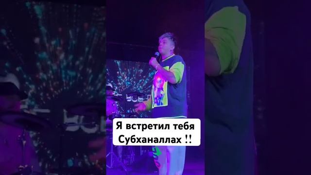 Я встретил тебя субханаллах ! смотреть онлайн