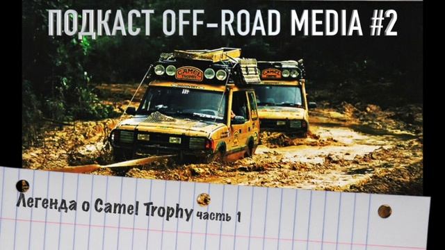 Легенда о Camel Trophy. Часть 1