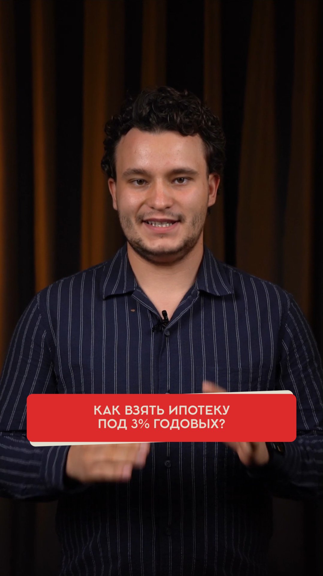 Как взять ипотеку под 3% вместо 22%, в 2024 году?