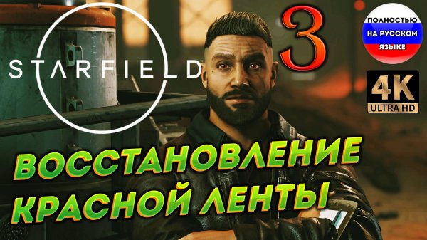STARFIELD ПОЛНОСТЬЮ НА РУССКОМ  ➤ 3  [ ПРОХОЖДЕНИЕ ]