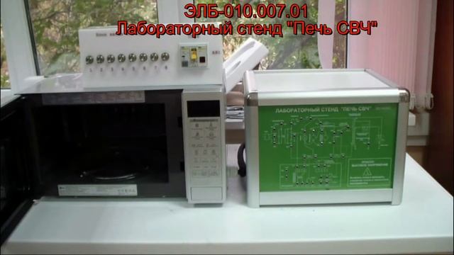 Учебный лабораторный стенд «Печь СВЧ» смотреть онлайн