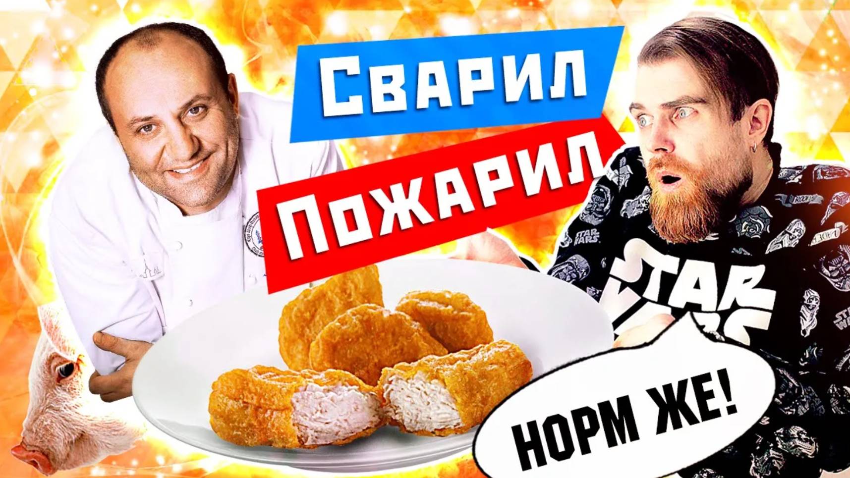 Илья Лазерсон и ВАРЕНЫЕ Наггетсы - Хорошо и СТРАШНО смотреть онлайн