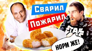 Илья Лазерсон и ВАРЕНЫЕ Наггетсы - Хорошо и СТРАШНО