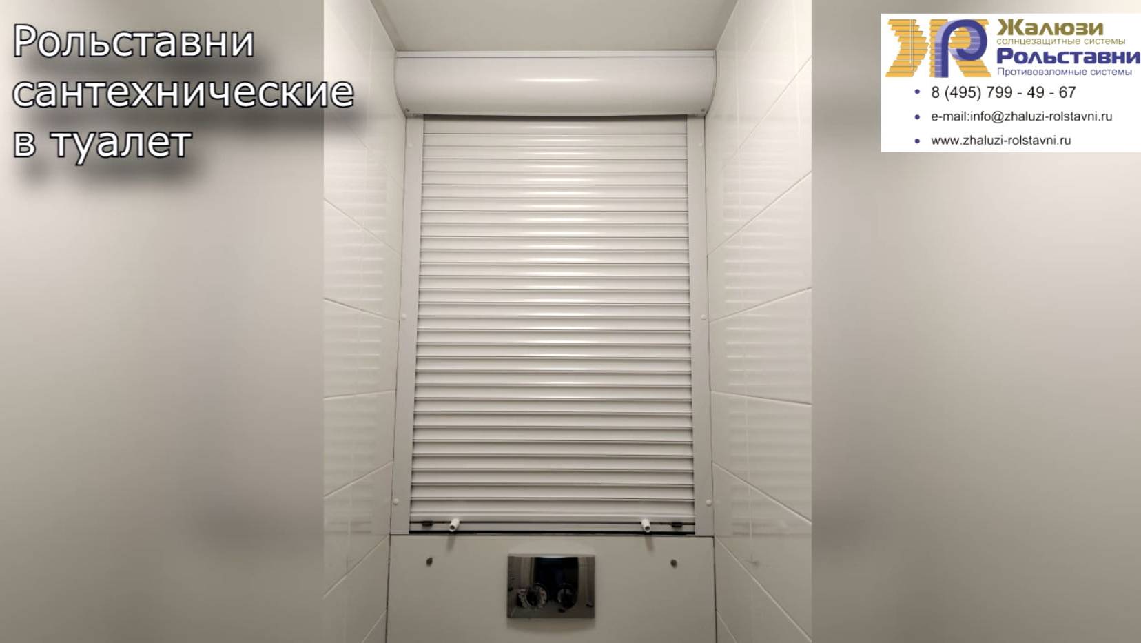 Рольставни сантехнические в туалет... смотреть онлайн