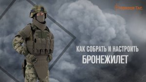 Как настроить бронежилет