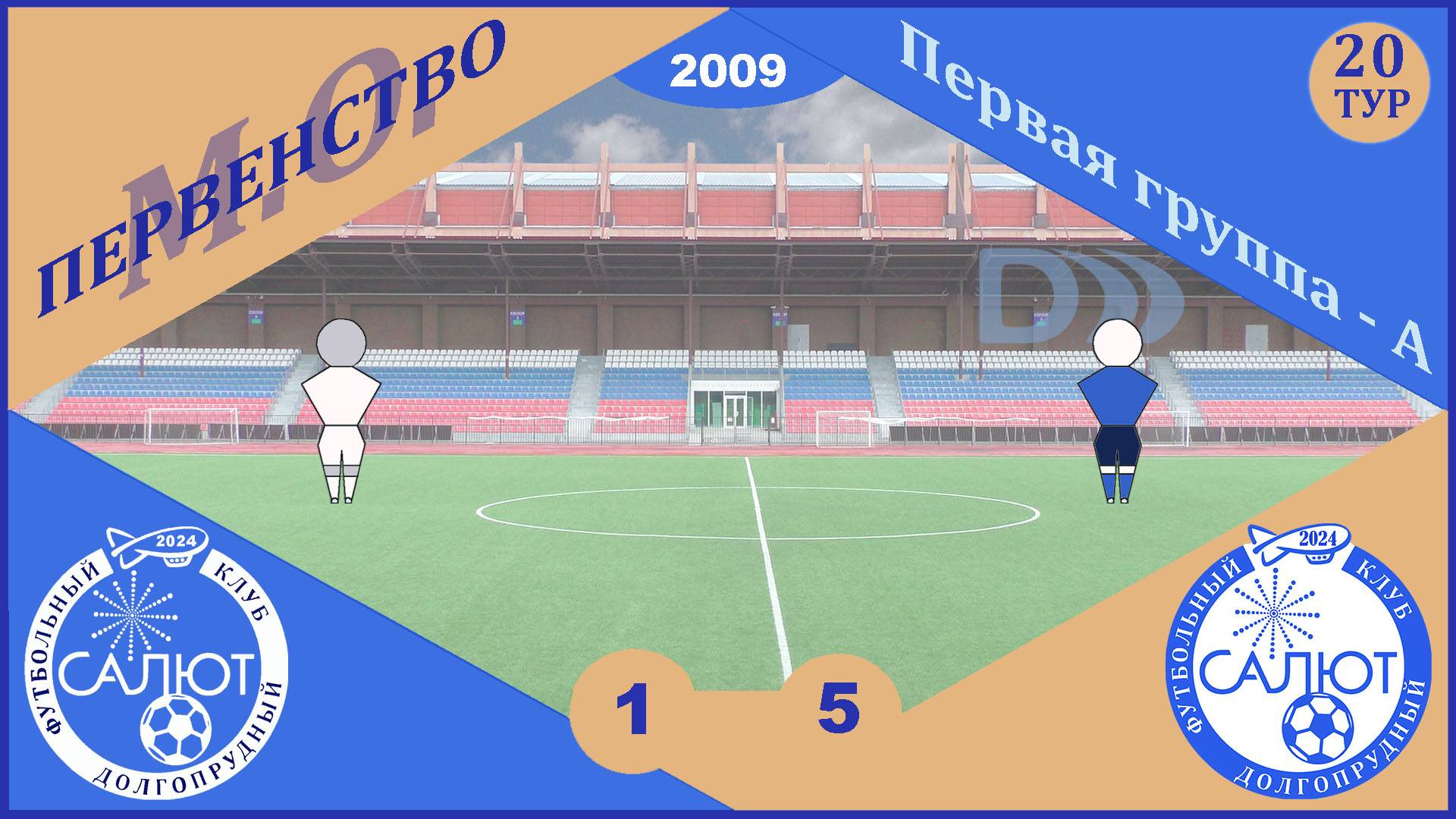 ФСК Салют 2009  1-5  ФСК Салют-2 2009
