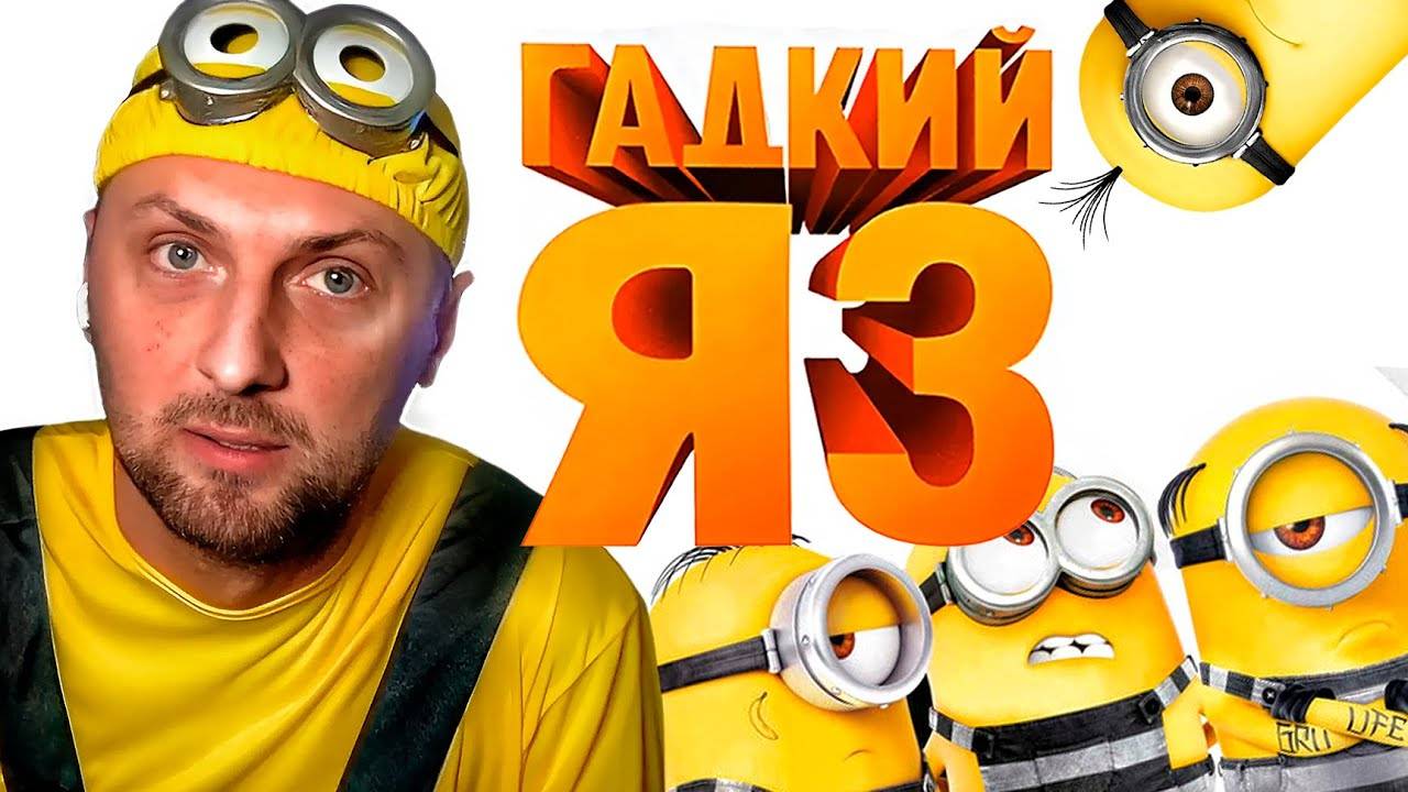 ЗУБАРЕВ СМОТРИТ «ГАДКИЙ Я 3» │ ЛУЧШЕЕ С ПРОСМОТРА смотреть онлайн