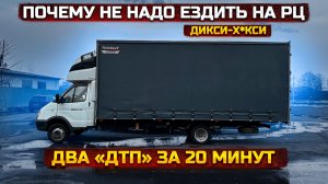 Газель 6 метров. Два «ДТП» за 20 минут.