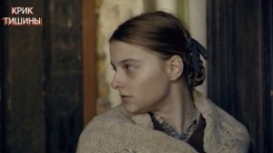 Дарья Анишина о фильме КРИК ТИШИНЫ