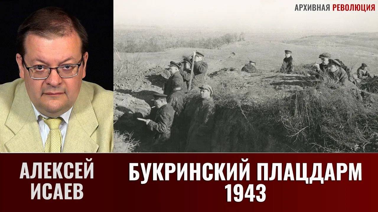 Алексей Исаев. Битва за Днепр. Букринский плацдарм: сентябрь-октябрь 1943 г. смотреть онлайн