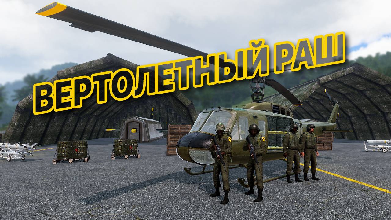 ВЕРТОЛЕТНЫЙ РАШ - Миссия "Hit and Run" (ТАНОА) - TSGames.ru - ArmA 3 13.10.2024 смотреть онлайн
