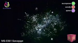 Фейерверк на 36 залпов «Бакарди» Салютлюкс МБ-0361