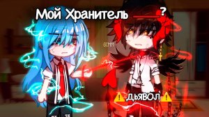 МОЙ ХРАНИТЕЛЬ - ДЬЯВОЛ | ОЗВУЧКА СЕРИАЛА | GACHA LIFE