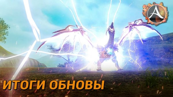 ArcheAge. Итоги обновы