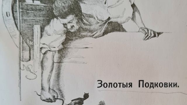 Русская народная сказка. «Золотые подковки». смотреть онлайн