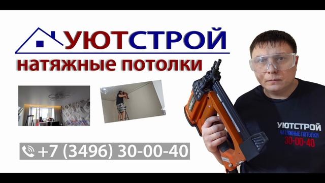Уютстрой натяжные потолки Ноябрьск 30-00-40 Ноябрьск смотреть онлайн