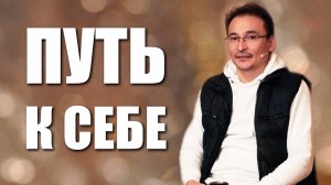 Прямой путь.