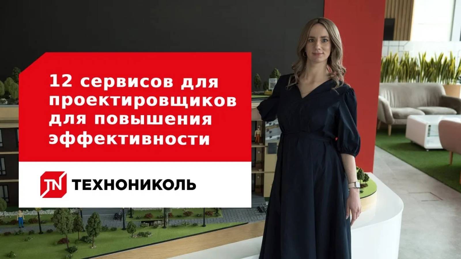12 сервисов для проектировщиков: как повысить эффективность работы с ТЕХНОНИКОЛЬ смотреть онлайн