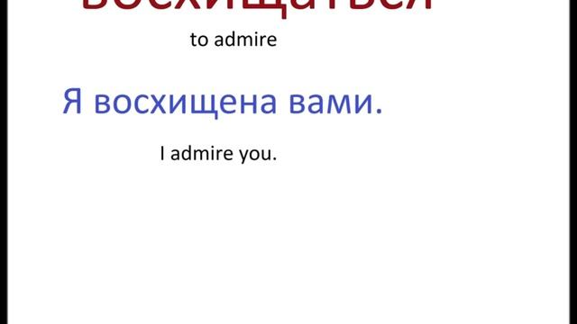 № 114 Учим русские глаголы ЛЮБЛЮ, НРАВИТСЯ, ОБОЖАЮ..- глаголы обожания смотреть онлайн