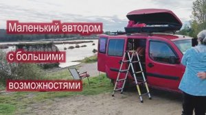 Автодом Fiat Doblo. Никто не догадается что спрятано внутри!