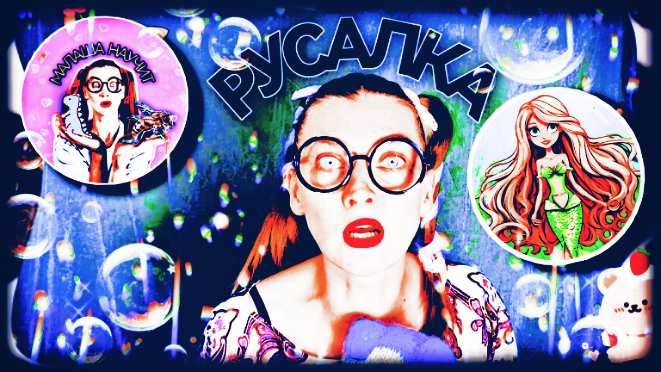 МАЛАША НАУЧИТ (Русалка) #малаша #малыши детям #дети #русалка #сказка #детскиесказки #стихи #интерес