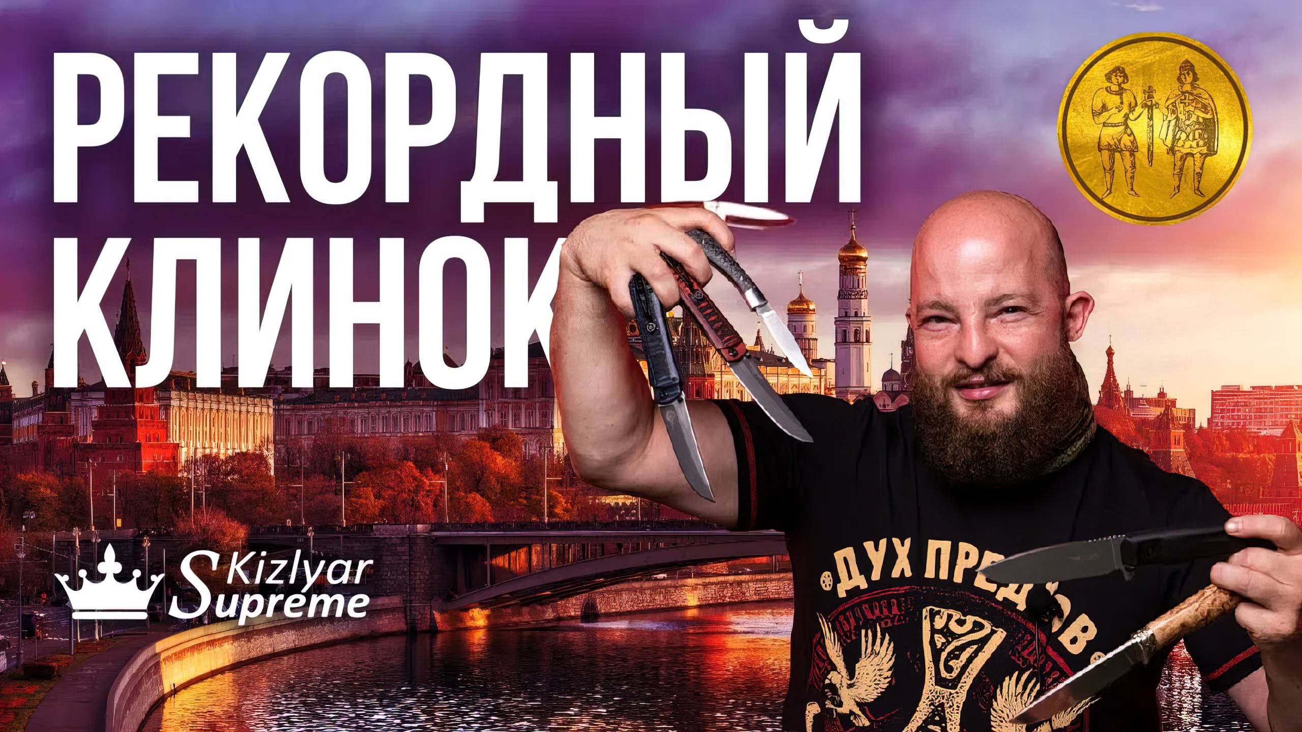 Рекордный Клинок в Москве. Очень вкусная заруба. 3-6 ноября 2022 смотреть онлайн