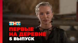 Первые на деревне, 1 сезон, 5 выпуск
