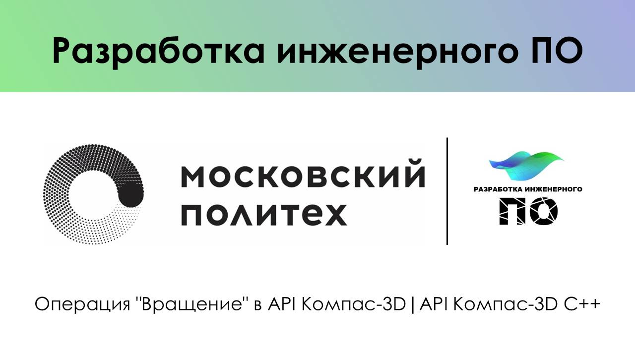 Операция "Вращение" в API Компас-3D|API Компас-3D C++ смотреть онлайн