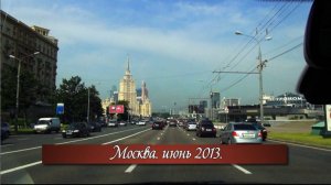 Москва. июнь 2013