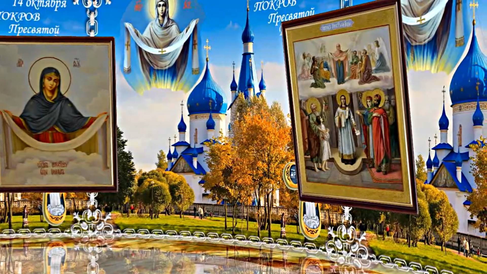 С Покровом Пресвятой Богородицы!!! С Праздником Покрова Пресвятой Богородицы 1!!! смотреть онлайн