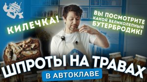 ШПРОТЫ В АВТОКЛАВЕ - ЛУЧШЕ ЧЕМ ИЗ МАГАЗИНА?